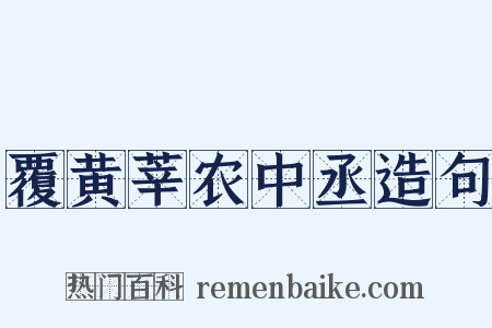 覆黄莘农中丞造句是什么意思的图片
